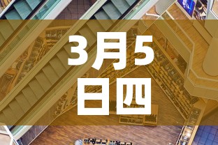3月5日四川新增加疫情 → 3月5日四川新增加疫情病例