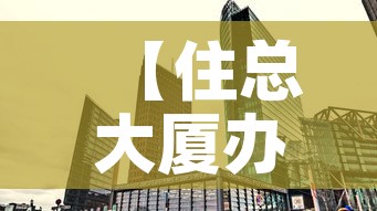 【住总大厦办公室租金价格,住宅集团办公大楼】 【住总大厦办公室租金价格,住宅集团办公大楼】