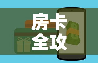 房卡全攻略“斗牛房卡在哪购买	”购买房卡介绍