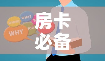 分享实测“微信怎么建房玩斗牛牛啊”房卡链接获取