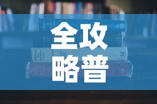 全攻略普及“微信炸 金花房卡怎么搞”详细房卡教程