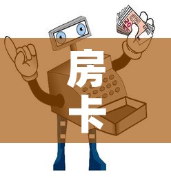 房卡必备教程“炸 金花房卡链接怎么买”房卡怎么购买