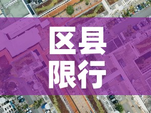 区县限行图 → 县级限号查询