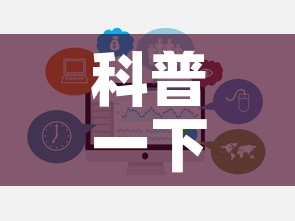 科普一下“炸 金花房卡怎样购买	”链接房卡在哪里获取