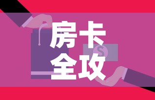 房卡全攻略“微信金花牛牛房卡怎么买”房卡获取方式