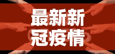 最新新冠疫情搞笑段子›最新新冠疫情搞笑段子视频