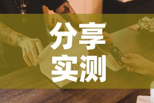 分享实测“手机炸 金花房卡哪里买”详细房卡怎么购买教程