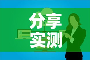 分享实测“微信群金花房卡	”房卡获取方式
