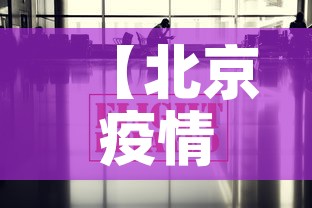 【北京疫情死亡人数最新消息·北京疫情死亡病例详情】