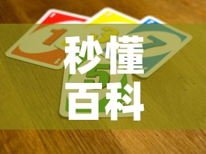 秒懂百科“炸 金花房间卡怎么开”房卡怎么购买