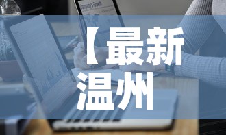 【最新温州瓯海疫情通报图·温州瓯海疫情最新数据消息】