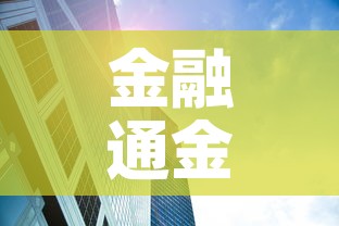 金融通金价今日金价—（金融通今天报价）