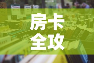 房卡全攻略“微信炸 金花房卡在哪充值	”详细房卡怎么购买教程
