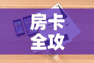 房卡全攻略“微信炸 金花房卡在哪充值”详细房卡怎么购买教程
