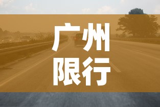 广州限行变化—（广州限行变化图）