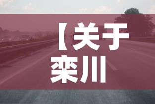 【关于栾川限行,请问各位大神栾川县限号吗】