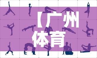 【广州体育西疫情最新动态·广州体育中心疫情】
