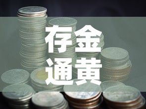 存金通黄金价格怎么样：存金通怎么收取手续费