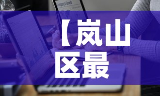 【岚山区最新疫情通报图,岚山区最新疫情通报图片】