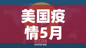 美国疫情5月七日新增—(美国5月5日新增病例) 美国疫情5月七日新增—(美国5月5日新增病例)