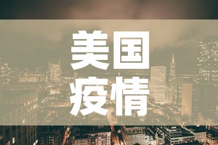 美国疫情5月七日新增—(美国5月5日新增病例) 美国疫情5月七日新增—(美国5月5日新增病例)