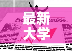 最新大学疫情管控政策›大学疫情防控政策 最新大学疫情管控政策›大学疫情防控政策