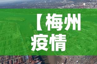 【梅州疫情最新情况公布·梅州疫情最新情况公布消息】