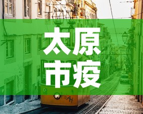 太原市疫情新增最新消息 → 太原市新冠肺炎最新消息