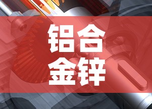 铝合金锌合金价格对比图：铝合金贵还是锌合金价格