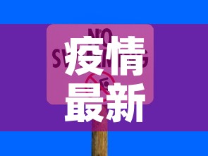 疫情最新数据消息电话号：疫情最新数据消息本地宝
