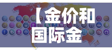 【金价和国际金价新闻·国际金价热议】