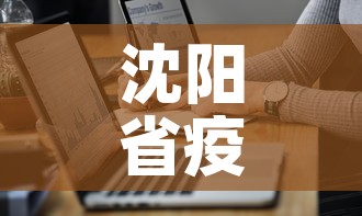 沈阳省疫情最新数据图›辽宁省沈阳最新疫情消息实时更新