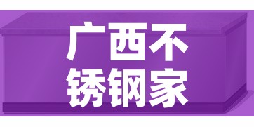 广西不锈钢家具五金价格：广西最大的不锈钢生产商