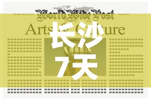 长沙7天无新增疫情报告：长沙7天无新增疫情报告查询