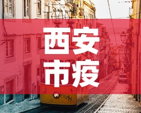 西安市疫情最新消息›西安市疫情公告疫情
