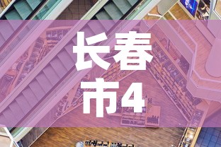 长春市4月7日新增疫情：长春市4月7日新增疫情轨迹
