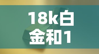 18k白金和18k黄金价格—（18k黄金与18k白金哪个价格高?）