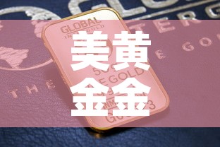美黄金金价与金价换算 → 美黄金报价