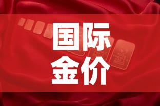 国际金价比国内金价便宜：国际金价比国内金价便宜多少