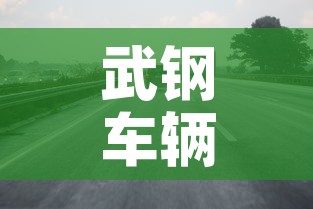 武钢车辆限行 → 武钢车辆限行时间