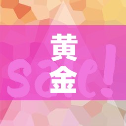 黄金价格这周会涨吗—（黄金价格下周分析）