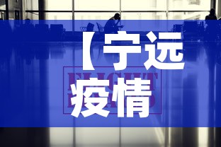 【宁远疫情防控消息最新·宁远疫情最新消息2020】