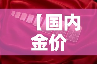 【国内金价和国际金价对比,国内金价和国际金价对比图】