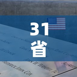 31省区市新增11例境外输入病例：31省区市新增境外输入9例