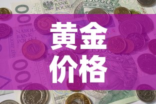 黄金价格什么时候下降 → 黄金价格什么时候可以降下来