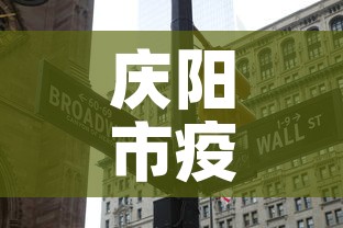 庆阳市疫情有没有新增的 → 庆阳市疫情有没有新增的病例