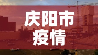 庆阳市疫情有没有新增的 → 庆阳市疫情有没有新增的病例