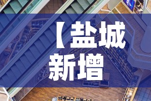 【盐城新增疫情情况,盐城新增疫情情况通报】