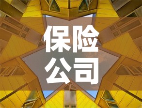 保险公司第一年现金价值：保险公司第一年现金价值是多少