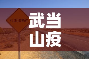 武当山疫情6月8日新增：武当山役情最新消息